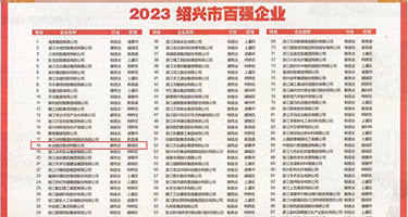爱骚逼网权威发布丨2023绍兴市百强企业公布，长业建设集团位列第18位